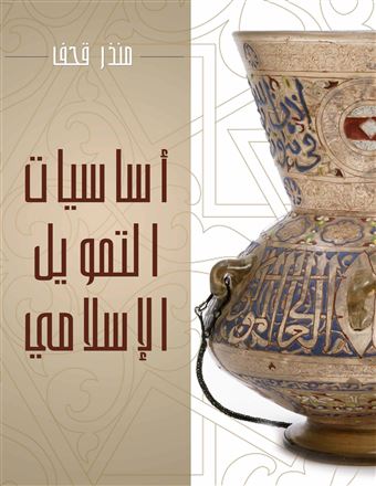 أساسيات التمويل الإسلامي