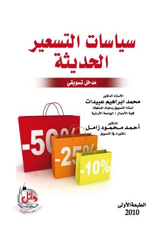 سياسات التسعير الحديثة