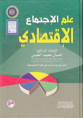 علم الإجتماع الإقتصادي