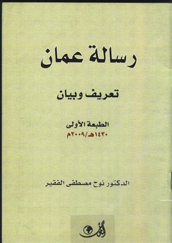 رسالة عمان