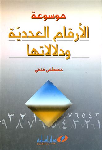 موسوعة الأرقام العددية ودلالاتها