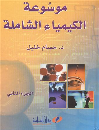 موسوعة الكيمياء الشاملة