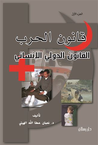قانون الحرب أو القانون الدولي الإنساني