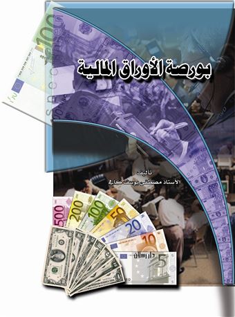 بورصة الأوراق المالية