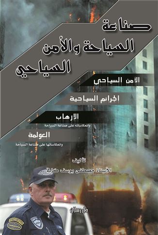 صناعة السياحة و الأمن السياحي