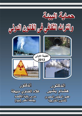 حماية البيئة و التراث الثقافي في القانون الدولي