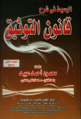 الوسيط في شرح قانون التوثيق