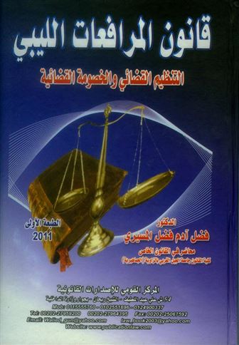 قانون المرافعات الليبي