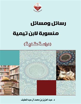 رسائل و مسائل منسوبة لإبن تيمية