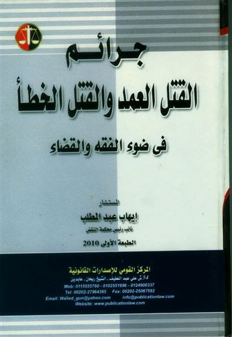 جرائم القتل العمد والقتل الخطأ في ضوء الفقه وأحكام محكمة النقض