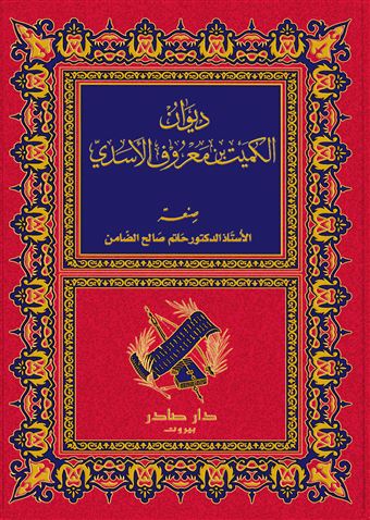 ديوان الكميت بن معروف الأسدي