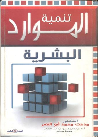 تنمية الموارد البشرية = Human Resources Development