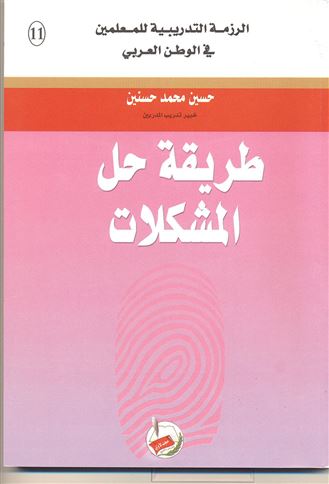 طريقة حل المشكلات