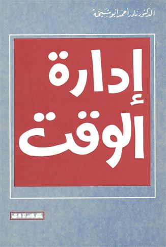 إدارة الوقت