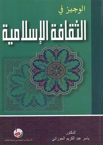 الوجيز في الثقافة الإسلامية