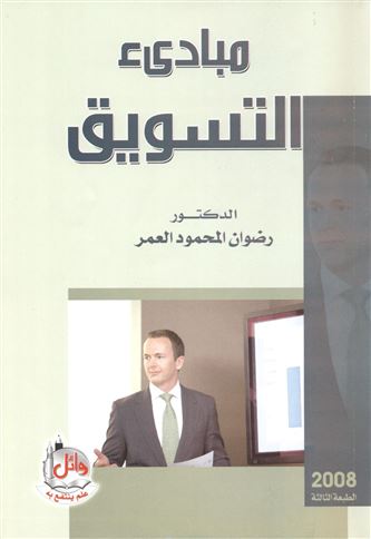 مبادئ التسويق