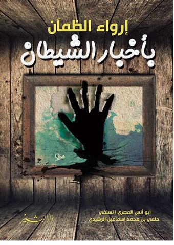 إرواء الظمأن بأخبار الشيطان. الجزء الأول