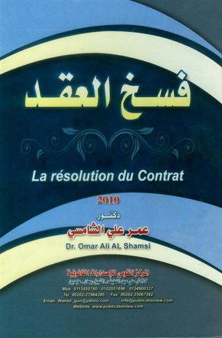 فسخ العقد