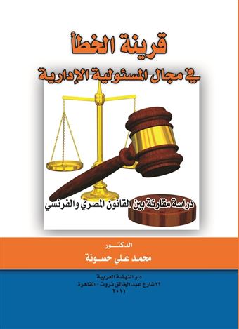 قرينة الخطأ في مجال المسئولية الإدارية