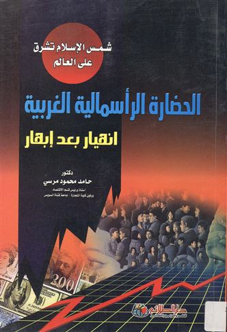 الحضارة الرأسمالية الغربية