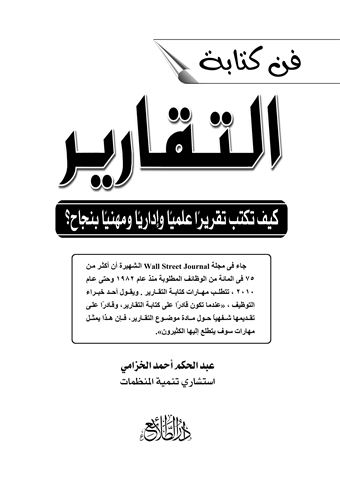 فن كتابة التقارير: