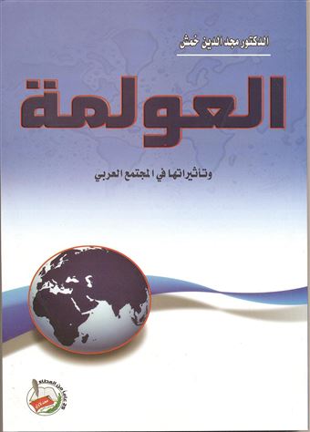 العولمة وتأثيراتها في المجتمع العربي