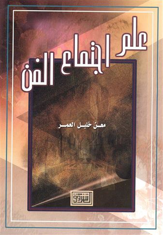 علم إجتماع الفن