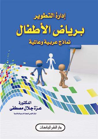 إدارة التطوير برياض الأطفال