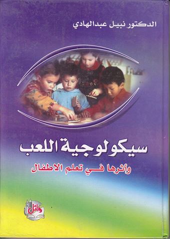 سيكولوجية اللعب وأثرها في تعلم الأطفال