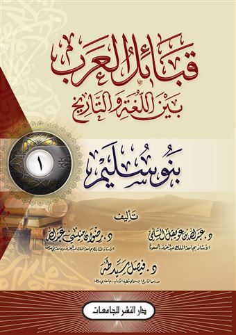 قبائل العرب بين اللغة والتاريخ