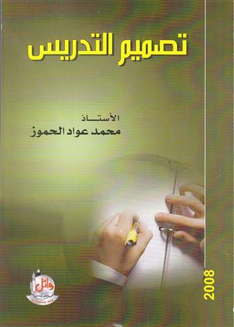 تصميم التدريس