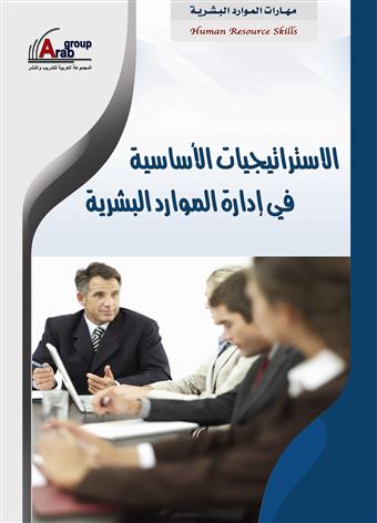 الإستراتيجيات الأساسية في إدارة الموارد البشرية