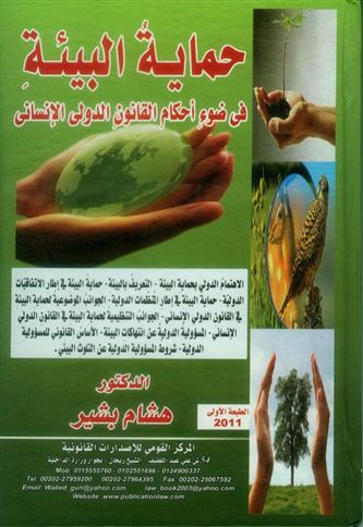 حماية البيئة في ضوء أحكام القانون الدولي الإنساني