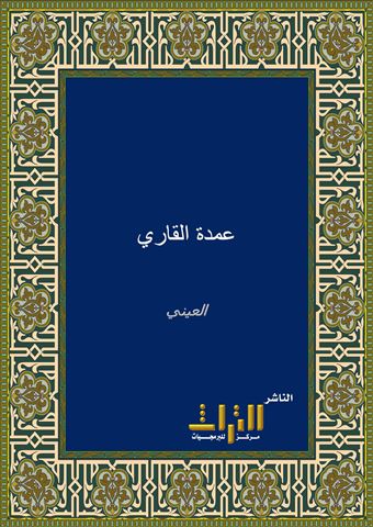 عمدة القاري شرح صحيح البخاري