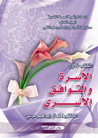 الأسرة والتوافق الأسري