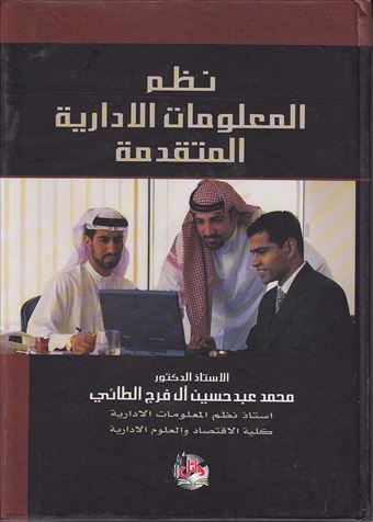 نظم المعلومات الإدارية المتقدمة