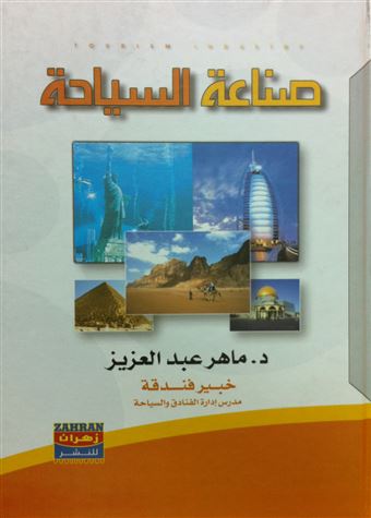 صناعة السياحة