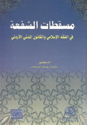 مسقطات الشفعة في الفقه الإسلامي والقانون المدني الأردني