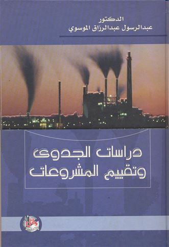 دراسات الجدوى وتقييم المشروعات