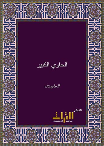 الحاوي الكبير في فقه مذهب الإمام الشافعي وهو شرح مختصر المزني