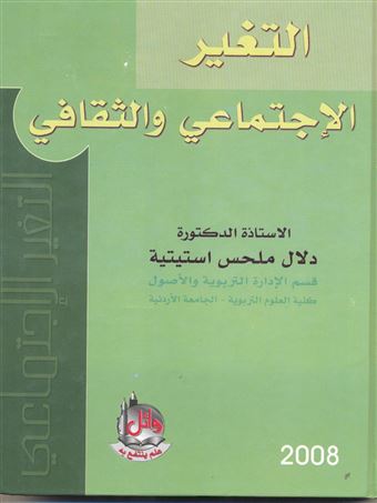 التغير الاجتماعي والثقافي