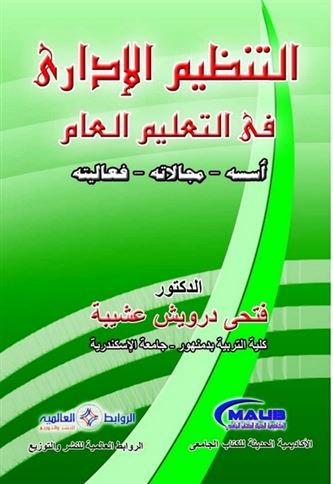 التنظيم الإدارى فى التعليم العام