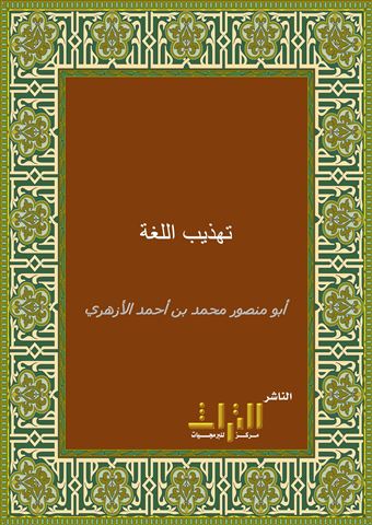 تهذيب اللغة
