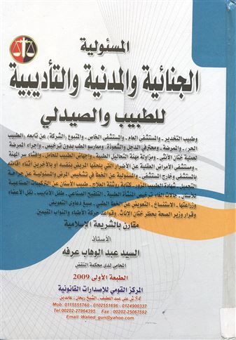 المسؤولية الجنائية والمدنية والتأديبية للطبيب والصيدلي