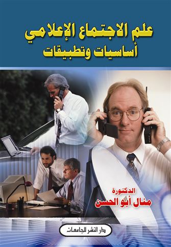 علم الإجتماع الإعلامي