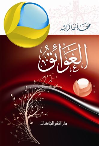 العوائق