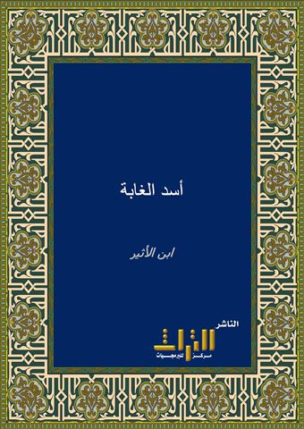 أسد الغابة في معرفة الصحابة