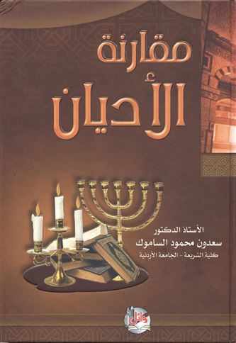 مقارنة الأديان
