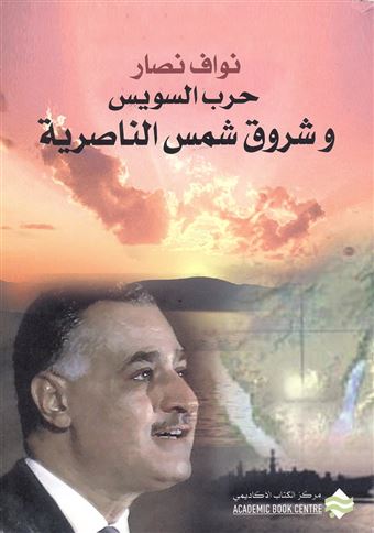 حرب السويس وشروق شمس الناصرية