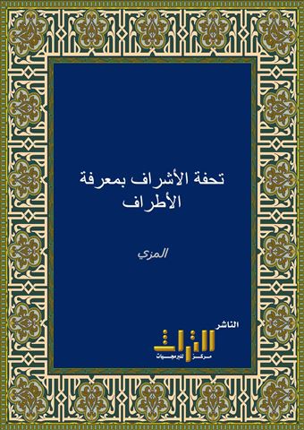 تحفة الأشراف بمعرفة الأطراف